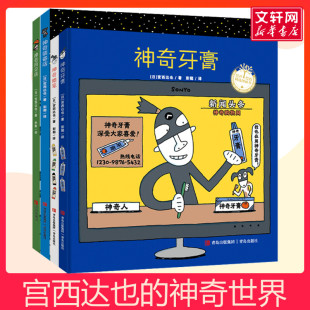 宫西达也 硬皮故事书撕不烂图画书宫西达也绘本幼儿园宝宝亲子早教启蒙认知睡前故事书 神奇世界全4册儿童精装