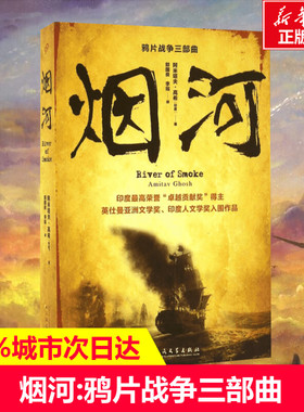 【新华文轩】烟河 (印)阿米塔夫·高希(Amitav Ghosh) 著;郭国良,李瑶 译 正版书籍小说畅销书 新华书店旗舰店文轩官网