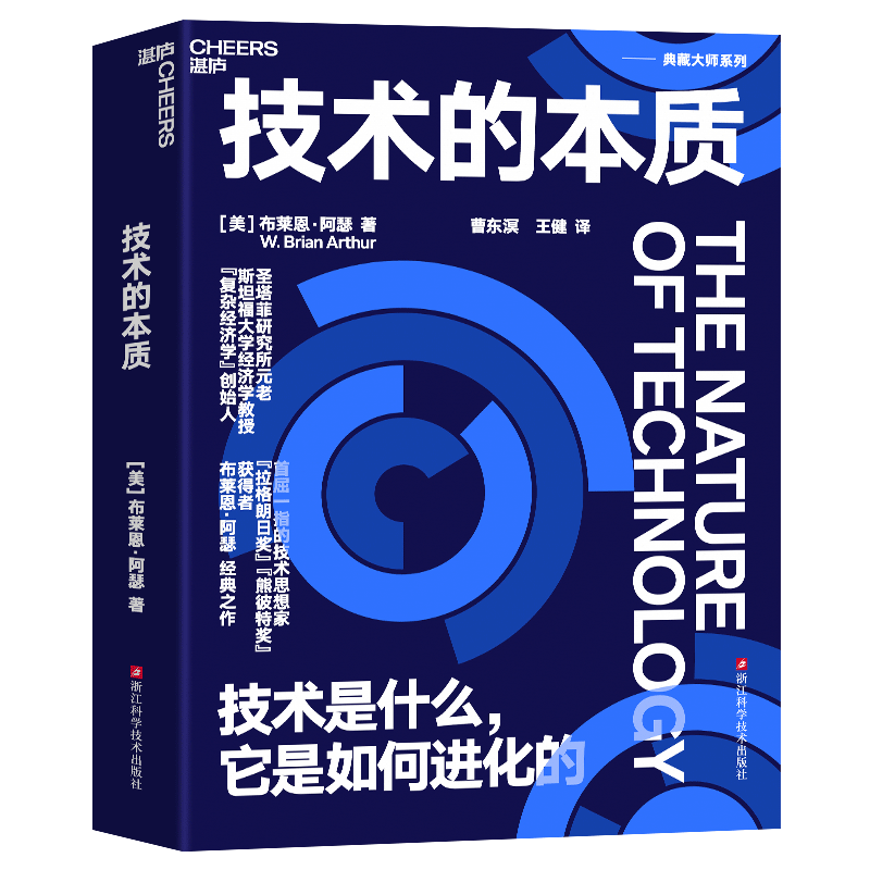 技术的本质 技术是什么,它是如何进化的 全球50大管理思想家终身成就奖获得者张瑞敏重磅推荐 布莱恩·阿瑟 正版书籍