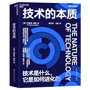 技术的本质 技术是什么,它是如何进化的 全球50大管理思想家终身成就奖获得者张瑞敏重磅推荐 布莱恩·阿瑟 正版书籍