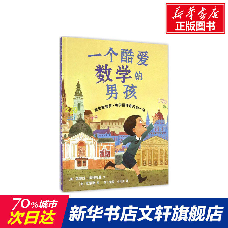 一个酷爱数学的男孩 (美)德博拉·海利格曼(Deborah Heiligman) 文;亲子互动科普百科2-3-6岁幼儿园认知启蒙孩子儿童怎么看?