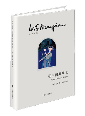 【新华文轩】在中国屏风上 (英)毛姆 正版书籍小说畅销书 新华书店旗舰店文轩官网 上海译文出版社
