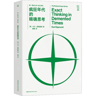 【新华文轩】疯狂年代的精确思考(奥)卡尔·西格蒙德 20世纪早期一个群星闪耀的思想家群体传记 改变科学思想的人的故事 内容详实