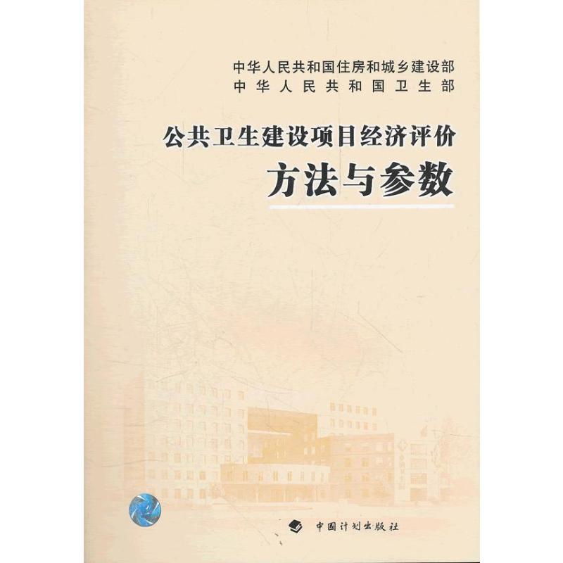 公共卫生建设项目经济评价方法与参数 中华人民共和国住房和城乡建设部,中华人民共和国卫生部 正版书籍 新华书店旗舰店文轩官网