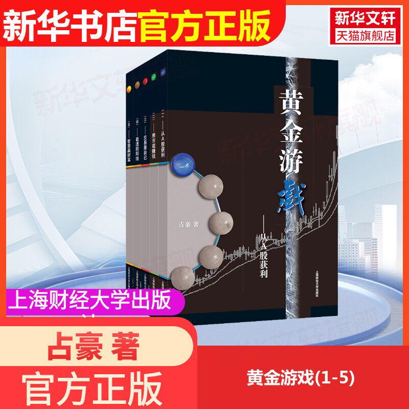 黄金游戏(1-5) 占豪 著 上海财经大学出版社 正版书籍 新华书店旗舰店文轩官网