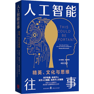 人工智能往事 精英、文化与思维 (美)帕梅拉·麦考黛克 正版书籍 新华书店旗舰店文轩官网 格致出版社
