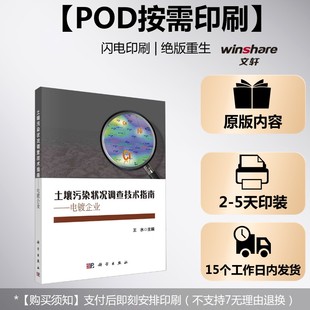 (按需印刷POD版)土壤污染状况调查技术指南——电镀企业 正版书籍 新华书店旗舰店文轩官网 科学出版社