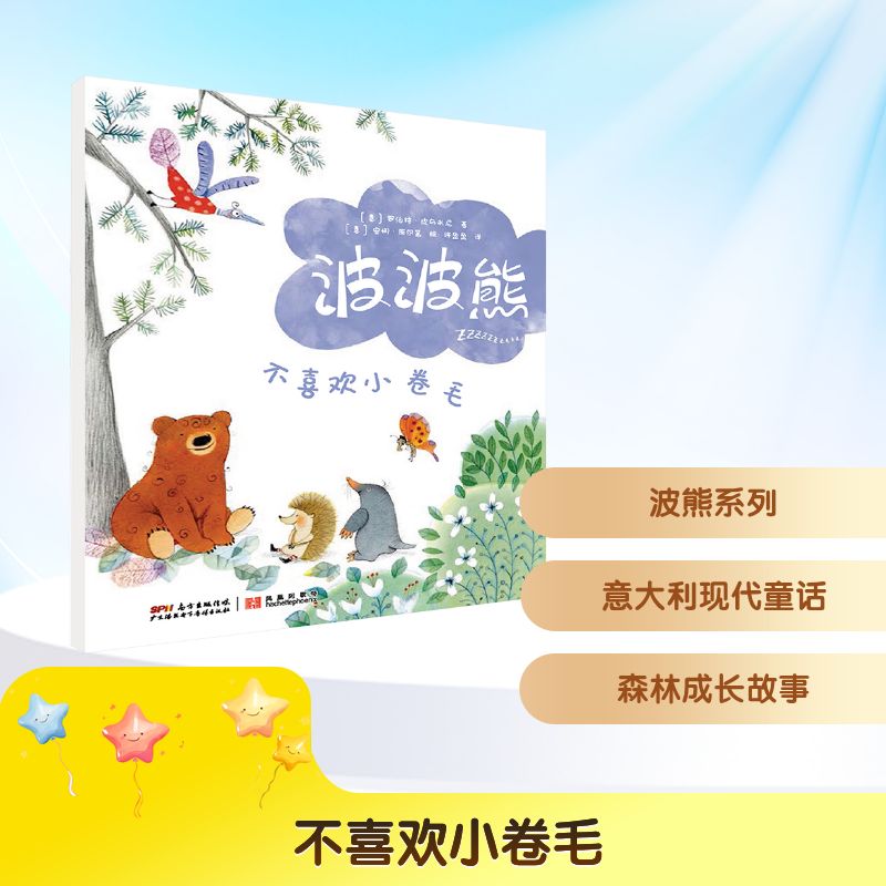 【新华文轩】不喜欢小卷毛 (意)罗伯特·皮乌米尼 正版书籍 新华书店旗舰店文轩官网 广东海燕电子音像出版社