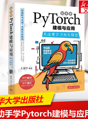 动手学Pytorch建模与应用 从深度学习到大模型 正版书籍 新华书店旗舰店文轩官网 清华大学出版社