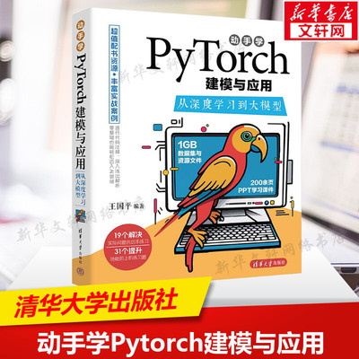 动手学Pytorch建模与应用 从深度学习到大模型 正版书籍 新华书店旗舰店文轩官网 清华大学出版社