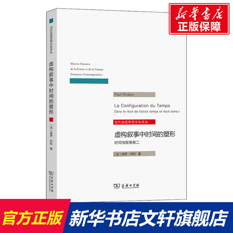 虚构叙事中时间的塑形 时间与叙事卷2 (法)保罗·利科 商务印书馆 正版书籍 新华书店旗舰店文轩官网怎么样,好用不?