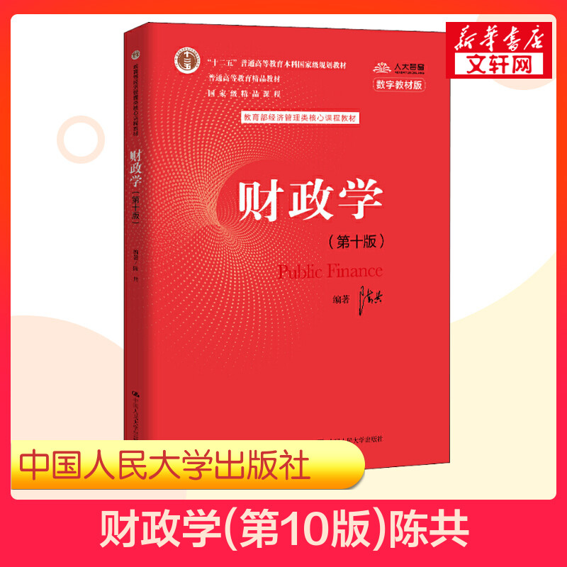 【新华文轩】财政学(第10版) 数字教材版 陈共 正版书籍 新华书店旗舰店文轩官网 中国人民大学出版社图片