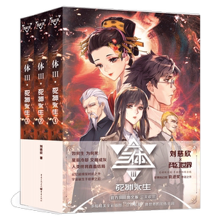 【新华文轩】三体 死神永生 图文版(1-3) 刘慈欣 正版书籍小说畅销书 新华书店旗舰店文轩官网 重庆出版社
