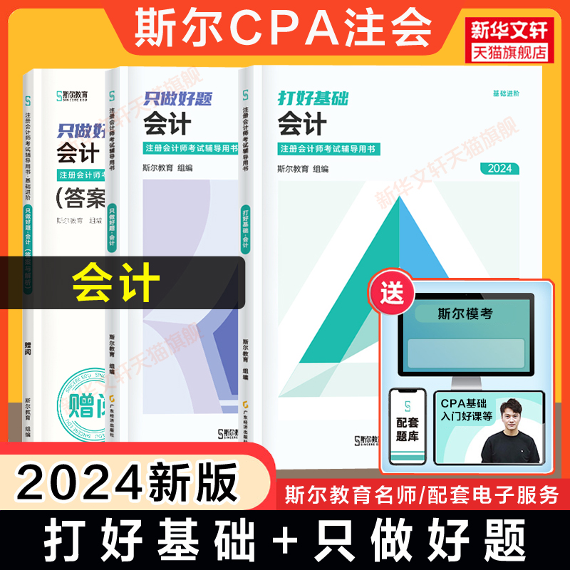 斯尔教育2024年cpa会计打好基础+只做好题 注册会计刘忠名师讲义练习题题库历年真题 可搭注会会计官方教材会计注册师轻1轻一 书籍/杂志/报纸 注册会计师考试 原图主图