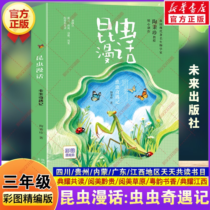 昆虫漫话：虫虫奇遇记 彩图精编版三年级秋季阅读书目四川典耀共读阅美黔贵内蒙草原陶秉珍小学生三年级必读课外书陕西未来出版社