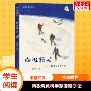 推荐 14岁青少年极地动物原创自然科普知识读物中小学生三四五六年级课外阅读冒险书正版 南极精灵科学家考察手记位梦华著7