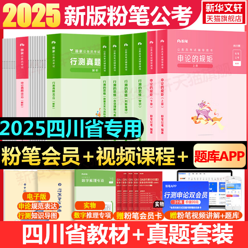 粉笔公考四川省教材行测申论题库