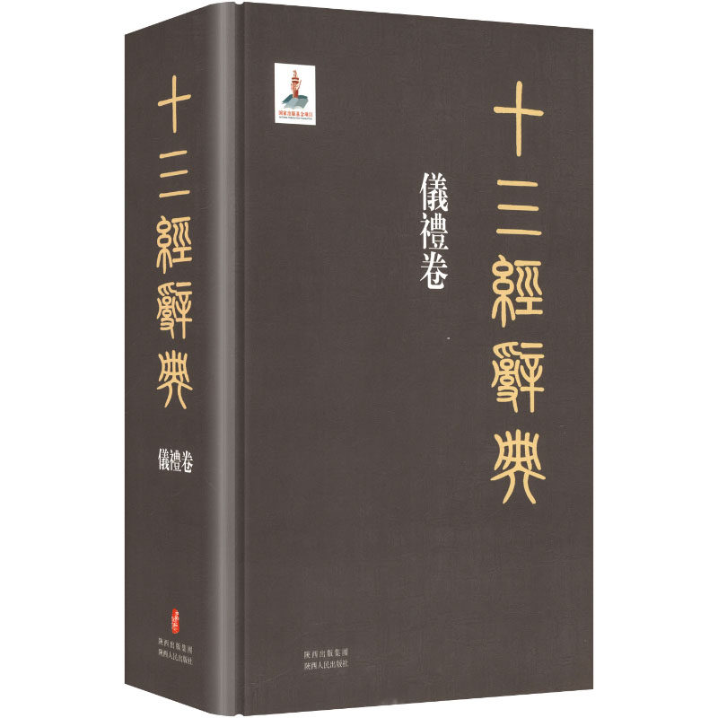 十三经辞典(仪礼卷)(精)