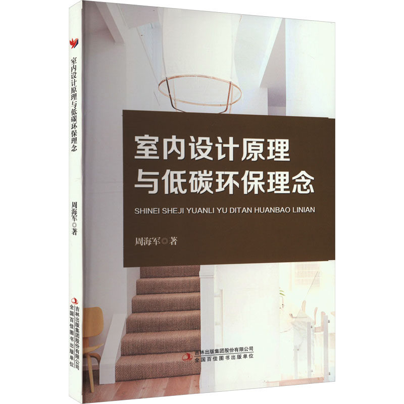 室内设计原理与低碳环保理念 周海军 正版书籍 新华书店旗舰店文轩官网 吉林出版集团股份有限公司