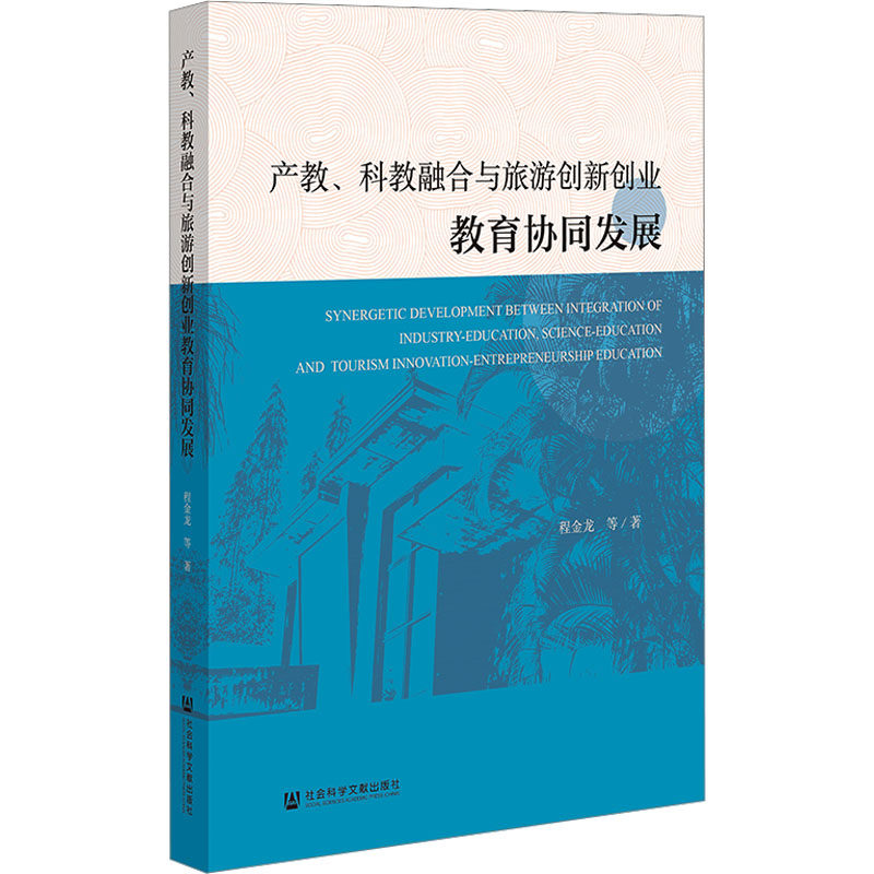 【新华文轩】产教、科教融合与旅游创新创业教育协同发展 程金龙 等 正版书籍 新华书店旗舰店文轩官网 社会科学文献出版社
