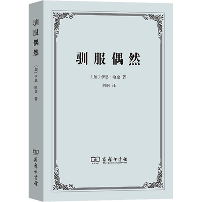 驯服偶然 (加)伊恩·哈金 商务印书馆 正版书籍 新华书店旗舰店文轩官网