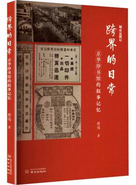 跨界的日常——京华印书馆的叙事记忆 程瑶 著 南京出版社 正版书籍 新华书店旗舰店文轩官网
