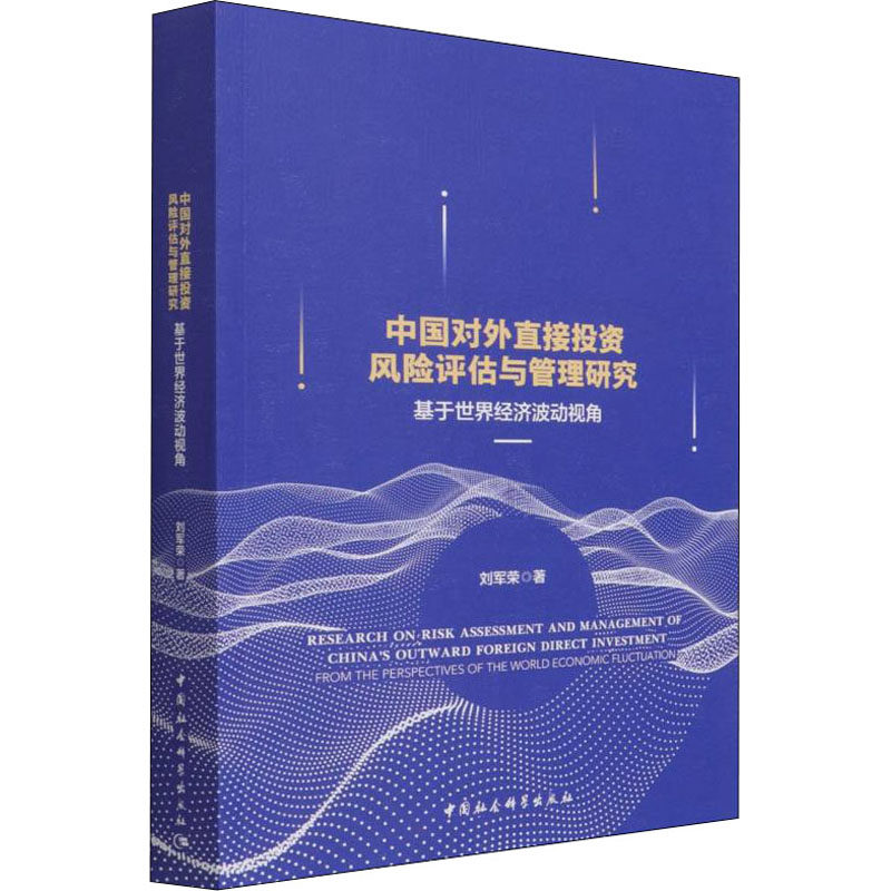 中国对外直接投资风险评估与管理研究 基于世界经济波动视角 刘军荣 中国社会科学出版社 正版书籍 新华书店旗舰店文轩官网