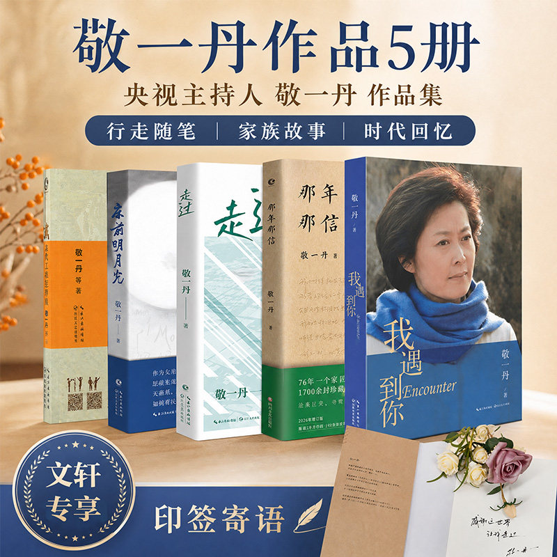 【新华文轩】敬一丹作品5册 那年那信+走过+床前明月光 为亲爱的妈妈送行+我末代工农兵学员+我遇到你 敬一丹