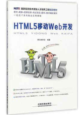 HTML5移动Web开发 黑马程序员 编著 正版书籍 新华书店旗舰店文轩官网 中国铁道出版社
