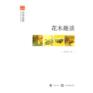 中华意象 文史中国 新华书店旗舰店文轩官网 新华文轩 中华书局 书籍小说畅销书 花木趣谈 正版 杜华平
