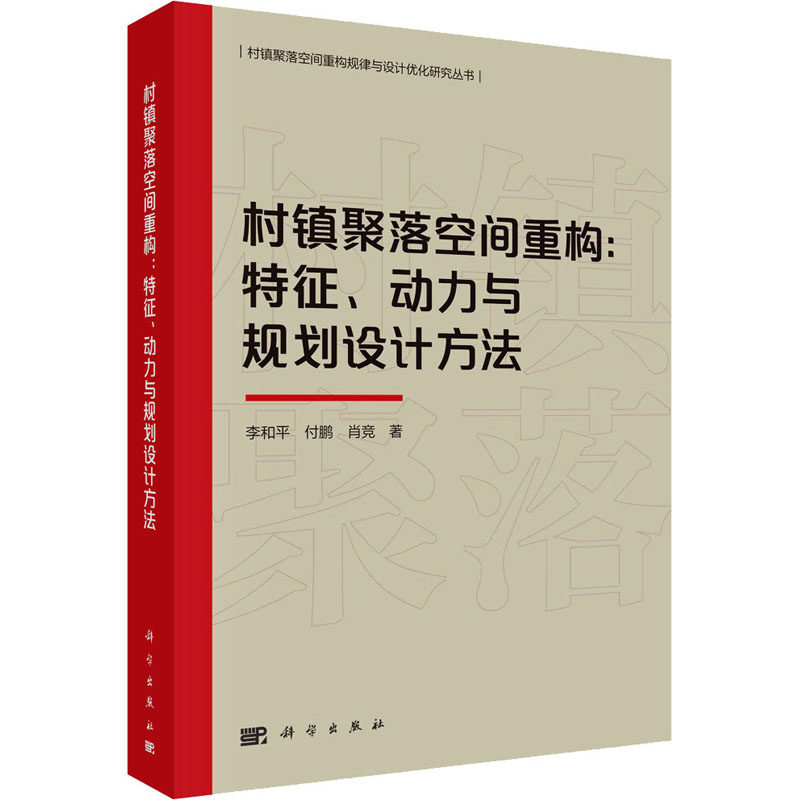 村镇聚落空间重构:特征、动力与规划设计方法 李和平,付鹏,肖竞 科学出版社 正版书籍 新华书店旗舰店文轩官网