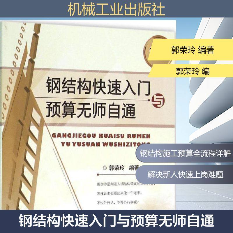官网正版 钢结构快速入门与预算无师自通 郭荣玲 常用材料 连接方式 施工图识读 表面防护 工程造价组成分类特点