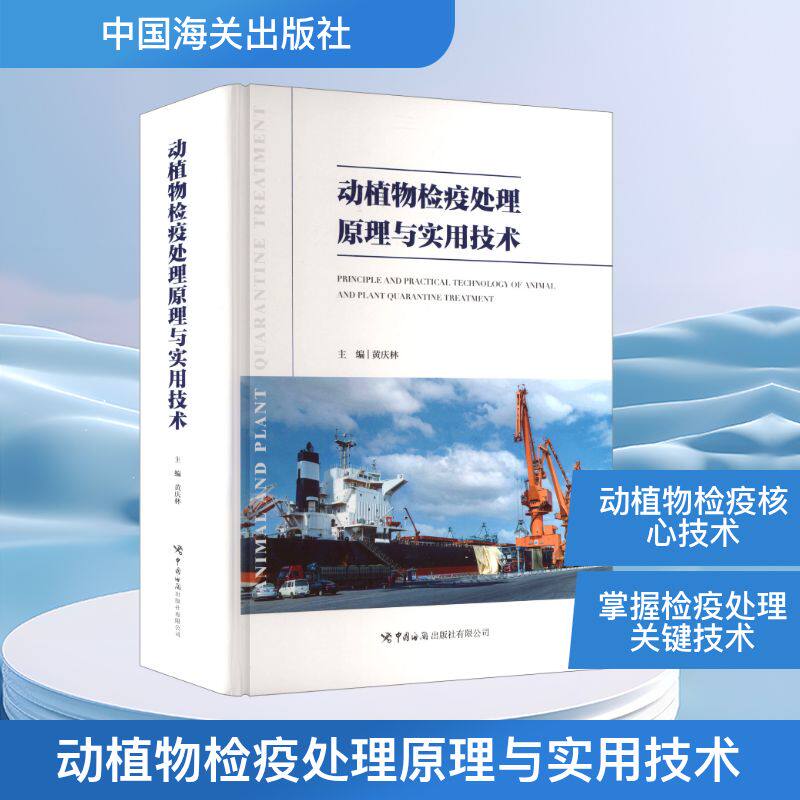 动植物检疫处理原理与实用技术 正版书籍 新华书店旗舰店文轩官网 中国海关出版社有限公司