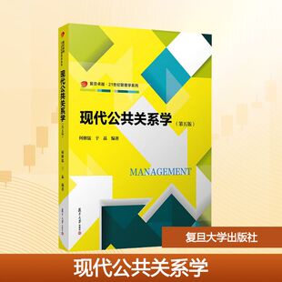 【新华文轩】现代公共关系学(第五版) 正版书籍 新华书店旗舰店文轩官网 复旦大学出版社