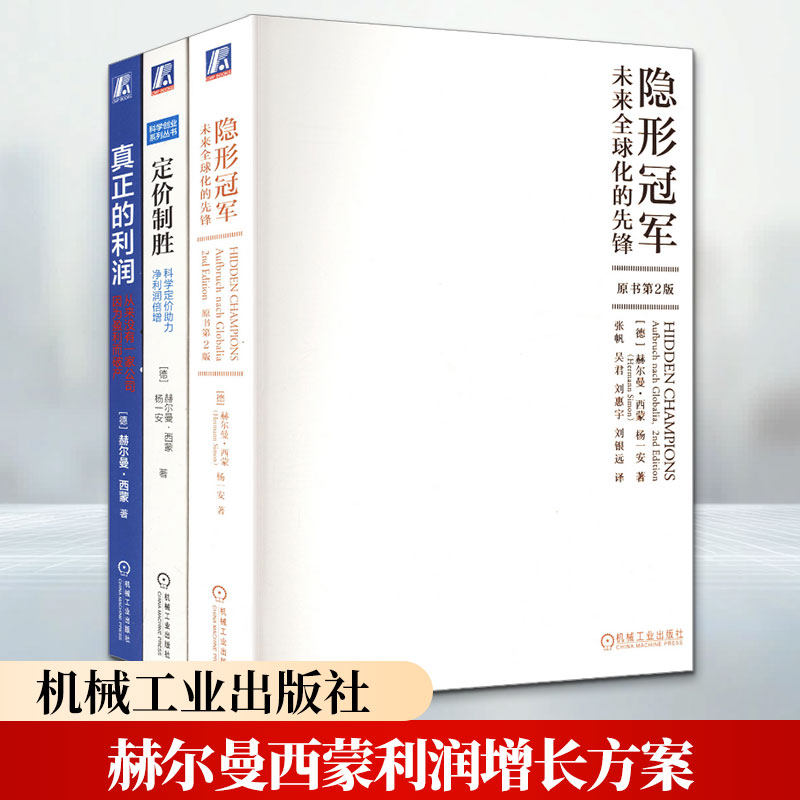 赫尔曼西蒙利润增长方案(隐形冠军+定价制胜+真正的利润 共3册) (德)赫尔曼·西蒙(Hermann Simon),(德)杨一安 著