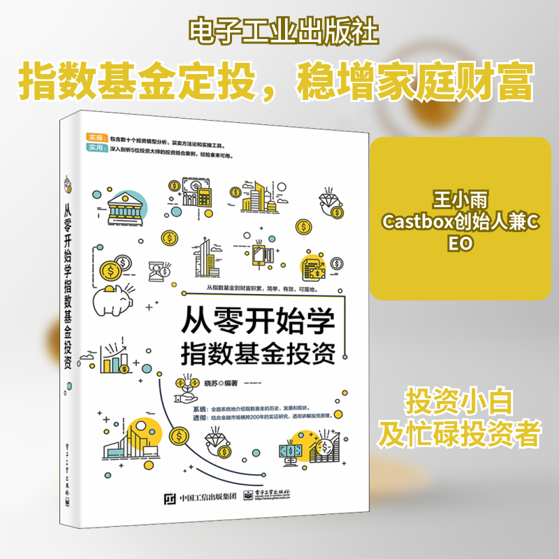 从零开始学指数基金投资 电子工业出版社 正版书籍 新华书店旗舰店文轩官网