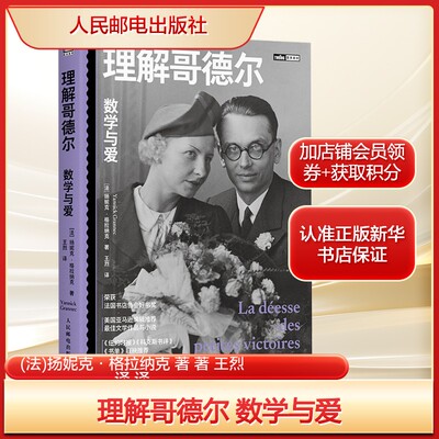 理解哥德尔：数学与爱 (法)扬妮克·格拉纳克 著 正版书籍 新华书店旗舰店文轩官网 人民邮电出版社