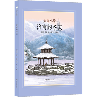 济南的冬天 大家小绘系列七年级 12-13 岁初中生语文课文同步课外阅读启蒙书籍提升写景文鉴赏力与初中阅读理解能力课外读物