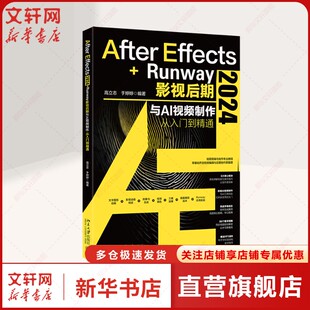 After Effects 2024+Runway影视后期与AI视频制作从入门到精通 正版书籍 新华书店旗舰店文轩官网 北京大学出版社