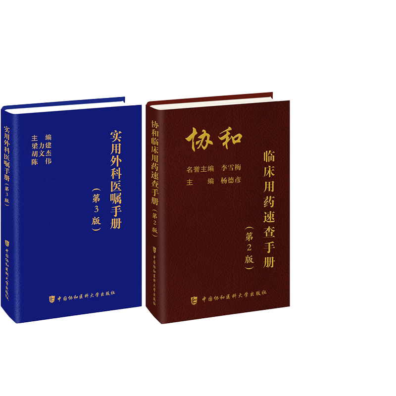 2册 协和临床用药速查手册+实用外科医嘱手册 杨德彦 编等 正版书籍 新华书店旗舰店文轩官网 中国协和医科大学出版社