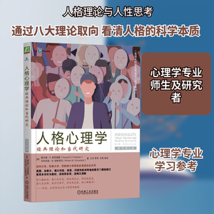 人格心理学 经典理论和当代研究 原书第6版 (美)霍华德·S.弗里德曼,(美)米利亚姆·W.舒斯塔克 机械工业出版社