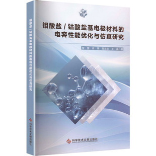 钼酸盐/钴酸盐基电极材料的电容性能优化与仿真研究 智慧 等 著 正版书籍 新华书店旗舰店文轩官网 科学技术文献出版社