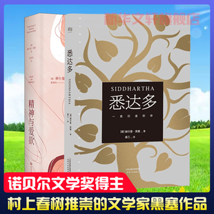 赫尔曼.黑塞著 获诺贝尔文学奖得主 新华书店旗舰店正版 精神与爱欲 外国小说书籍 共2册 德语文学家 悉达多 村上春树极力推崇