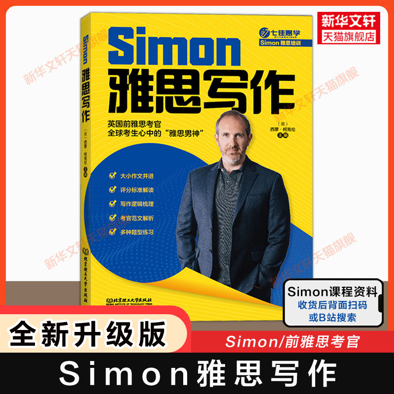 Simon雅思写作 跟考官学写作升级IELTS考试备考学习资料高分小作文满分范文教材书籍词汇单词书 可搭口语阅读听力剑桥真题王陆剑雅										