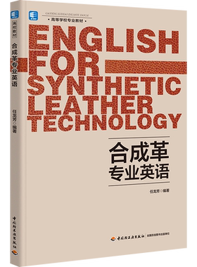 【新华文轩】合成革专业英语 正版书籍 新华书店旗舰店文轩官网 中国轻工业出版社