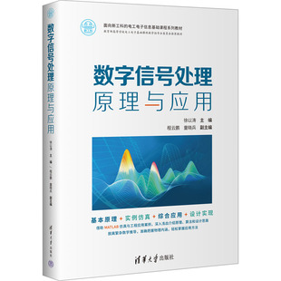 【新华文轩】数字信号处理原理与应用 正版书籍 新华书店旗舰店文轩官网 清华大学出版社