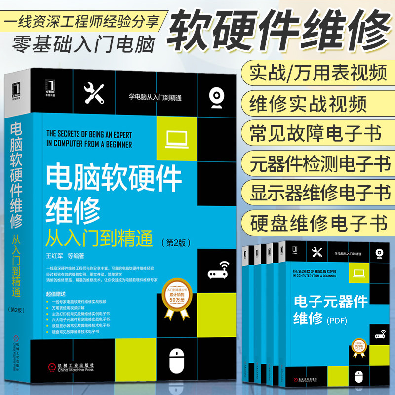 官网正版 电脑软硬件维修从入门到精通 第2版 王红军 经典案例分析 系统 网络 周边设备 芯片级故障 数据恢复 加密技术怎么样,好用不?