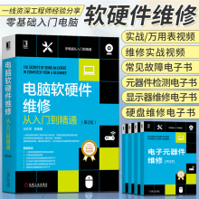 官网正版 电脑软硬件维修从入门到精通 第2版 王红军 经典案例分析 系统 网络 周边设备 芯片级故障 数据恢复 加密技术