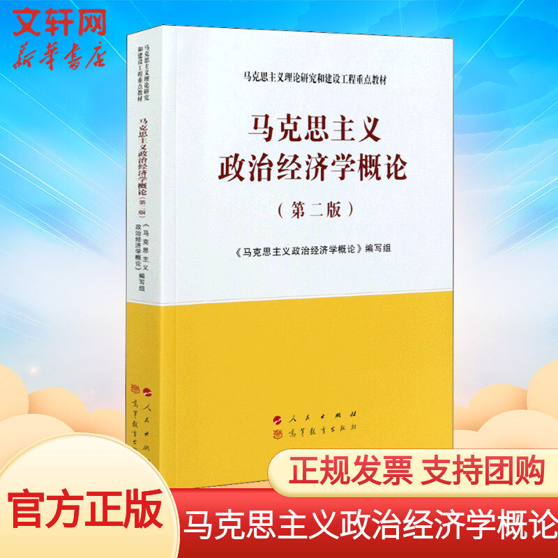 新华正版马克思主义政治经济学概论(第二版) 马克思主义理论研究和建设工程重点教材 马克思主义政治经济学概论编写组著人民出版社使用感如何?