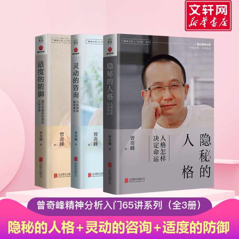 【曾奇峰全三册】灵动的咨询+隐秘的人格+适度的防御3册 精神分析65讲入门系列 情感隔离反向形成投射认同自我功能抑制外化 正版